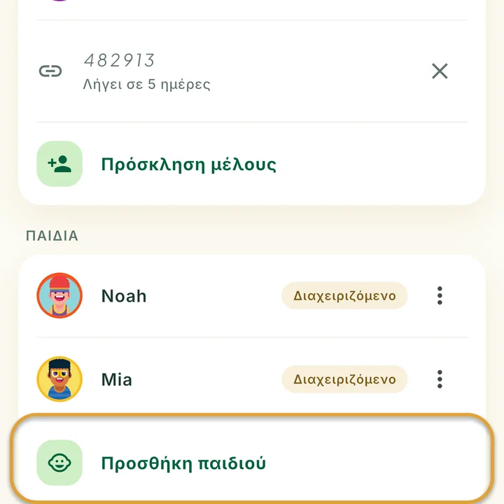 Η ενότητα Παιδιά στην οθόνη Οικογένεια με δύο παιδιά. Η γραμμή Προσθήκη παιδιού είναι κυκλωμένη.