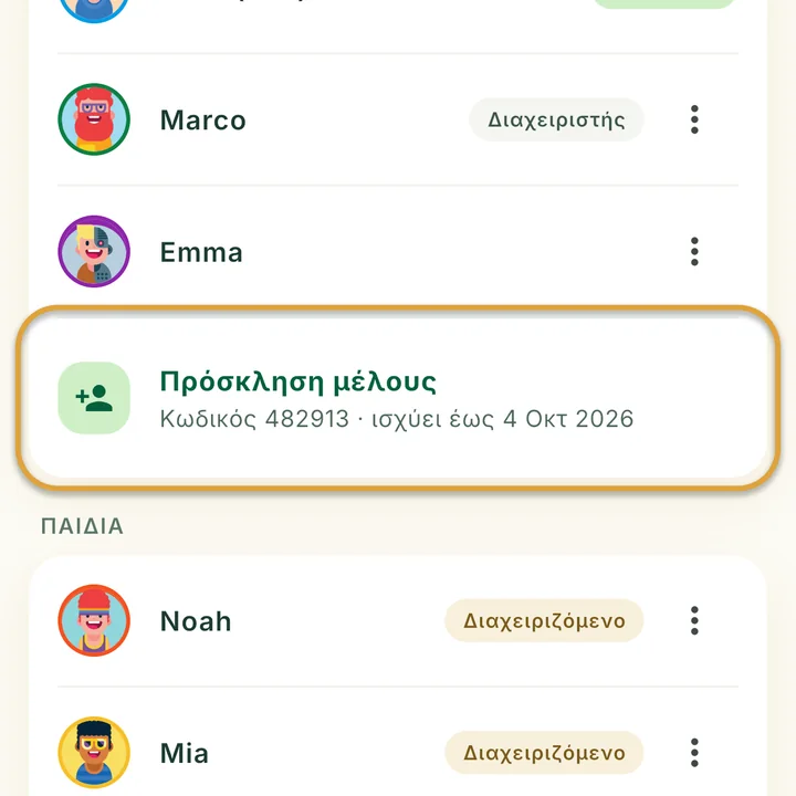 Η οθόνη Οικογένεια. Το Πρόσκληση μέλους, με τον τρέχοντα κωδικό και τη λήξη του από κάτω, είναι κυκλωμένο.