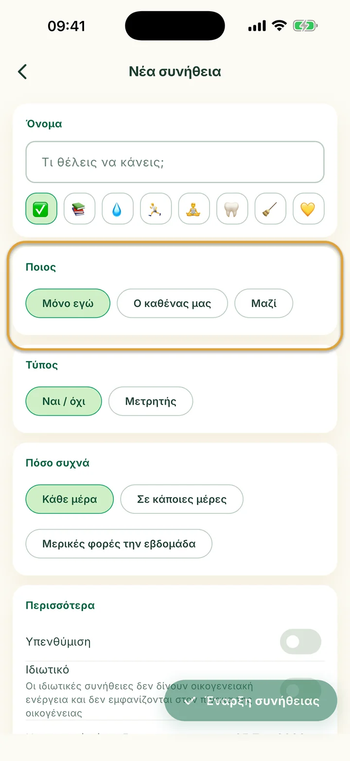 Η φόρμα Νέα συνήθεια. Οι επιλογές Ποιος, Μόνο εγώ, Ο καθένας μας και Μαζί, είναι κυκλωμένες.