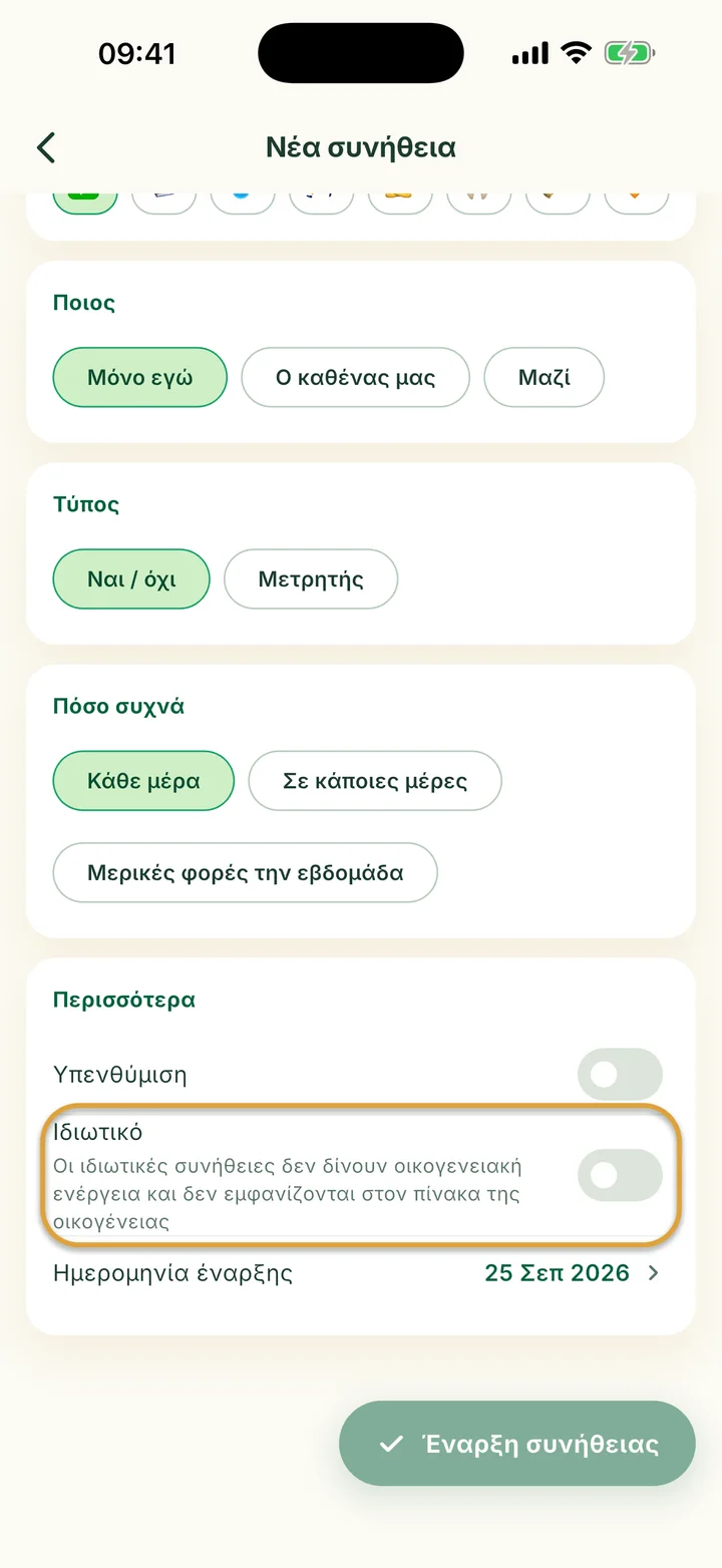 Το μέρος Περισσότερα της φόρμας Νέα συνήθεια. Ο διακόπτης Ιδιωτικό είναι κυκλωμένος.