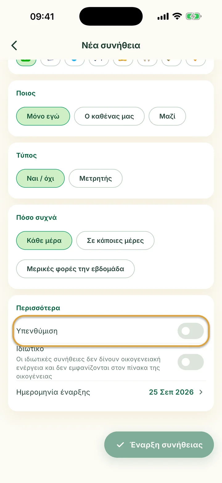 Το μέρος Περισσότερα της φόρμας Νέα συνήθεια. Ο διακόπτης Υπενθύμιση είναι κυκλωμένος.