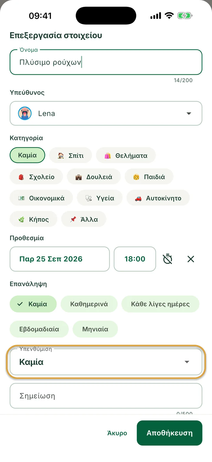 Το φύλλο Επεξεργασία στοιχείου για μια εργασία με προθεσμία και ώρα. Το πεδίο Υπενθύμιση είναι κυκλωμένο.