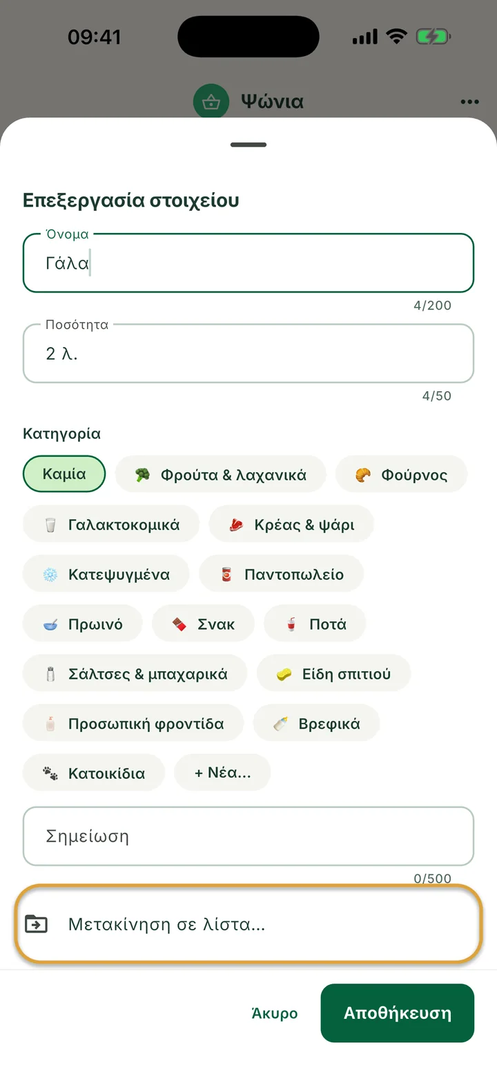 Το φύλλο Επεξεργασία στοιχείου για το Γάλα. Η γραμμή Μετακίνηση σε λίστα… είναι κυκλωμένη.