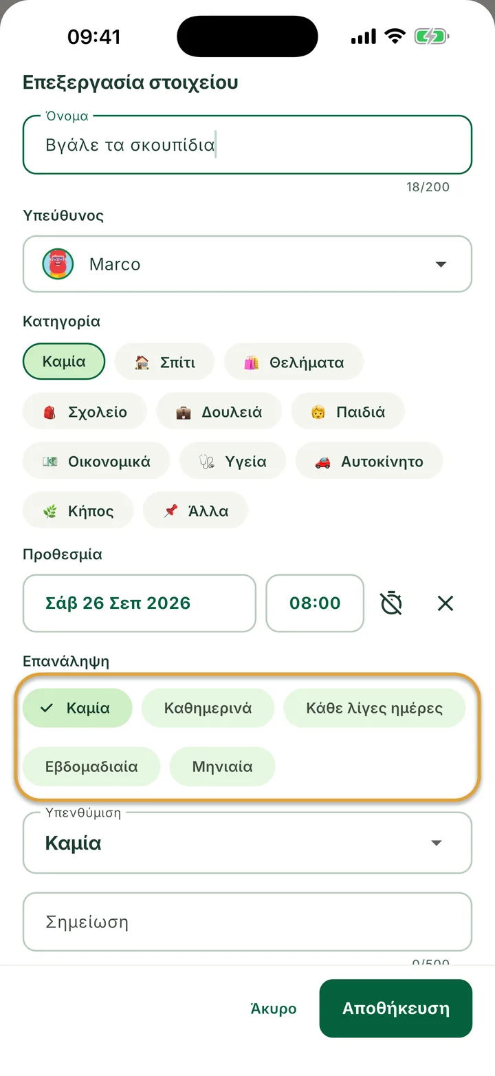 Το φύλλο Επεξεργασία στοιχείου για μια εργασία. Οι επιλογές Επανάληψη, Καμία, Καθημερινά, Κάθε λίγες ημέρες, Εβδομαδιαία και Μηνιαία, είναι κυκλωμένες.