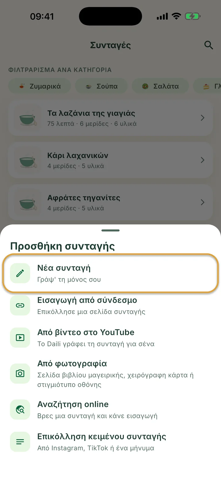 Η οθόνη Συνταγές με ανοιχτό το μενού +. Η Νέα συνταγή είναι κυκλωμένη.