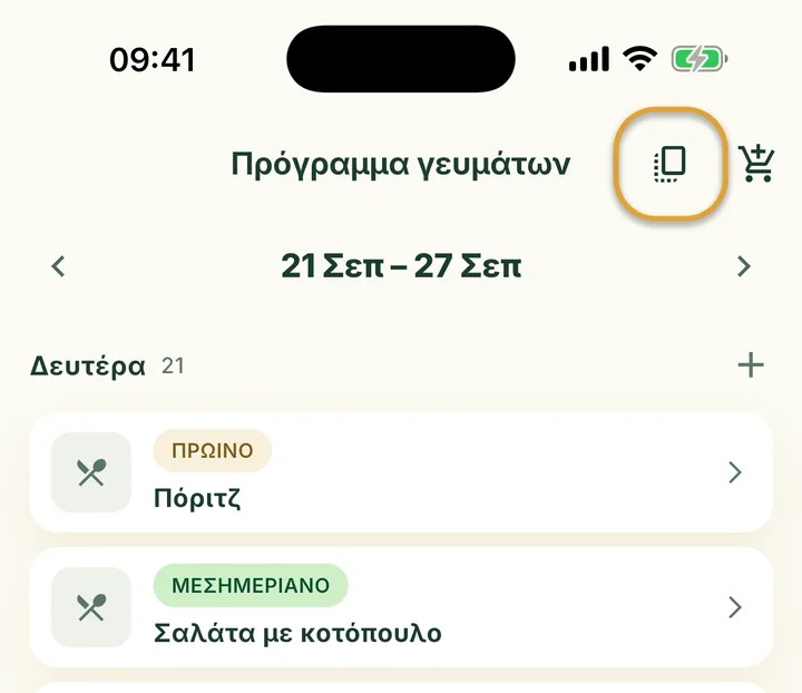Το πάνω μέρος του Προγράμματος γευμάτων. Το κουμπί αντιγραφής δίπλα στο καλάθι είναι κυκλωμένο.
