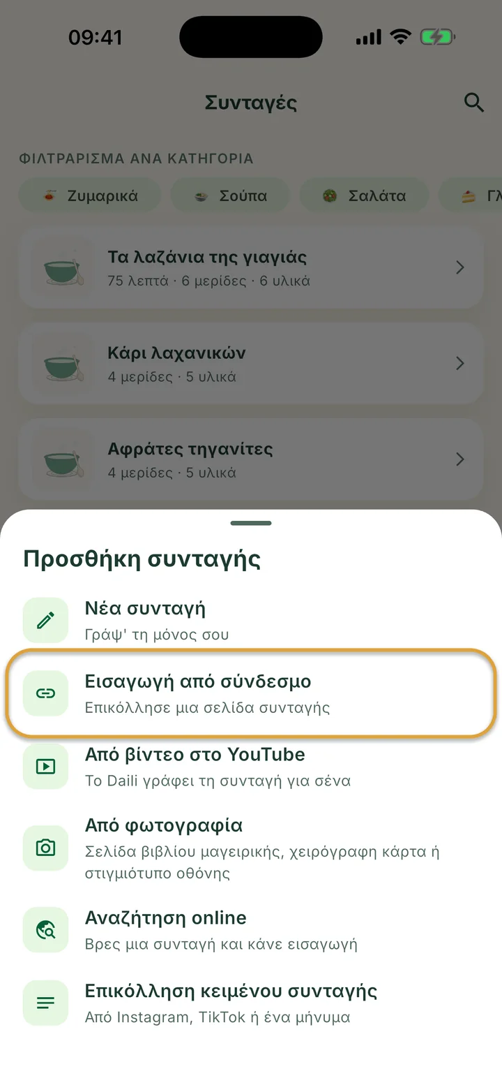 Η οθόνη Συνταγές με ανοιχτό το μενού +. Η Εισαγωγή από σύνδεσμο είναι κυκλωμένη.