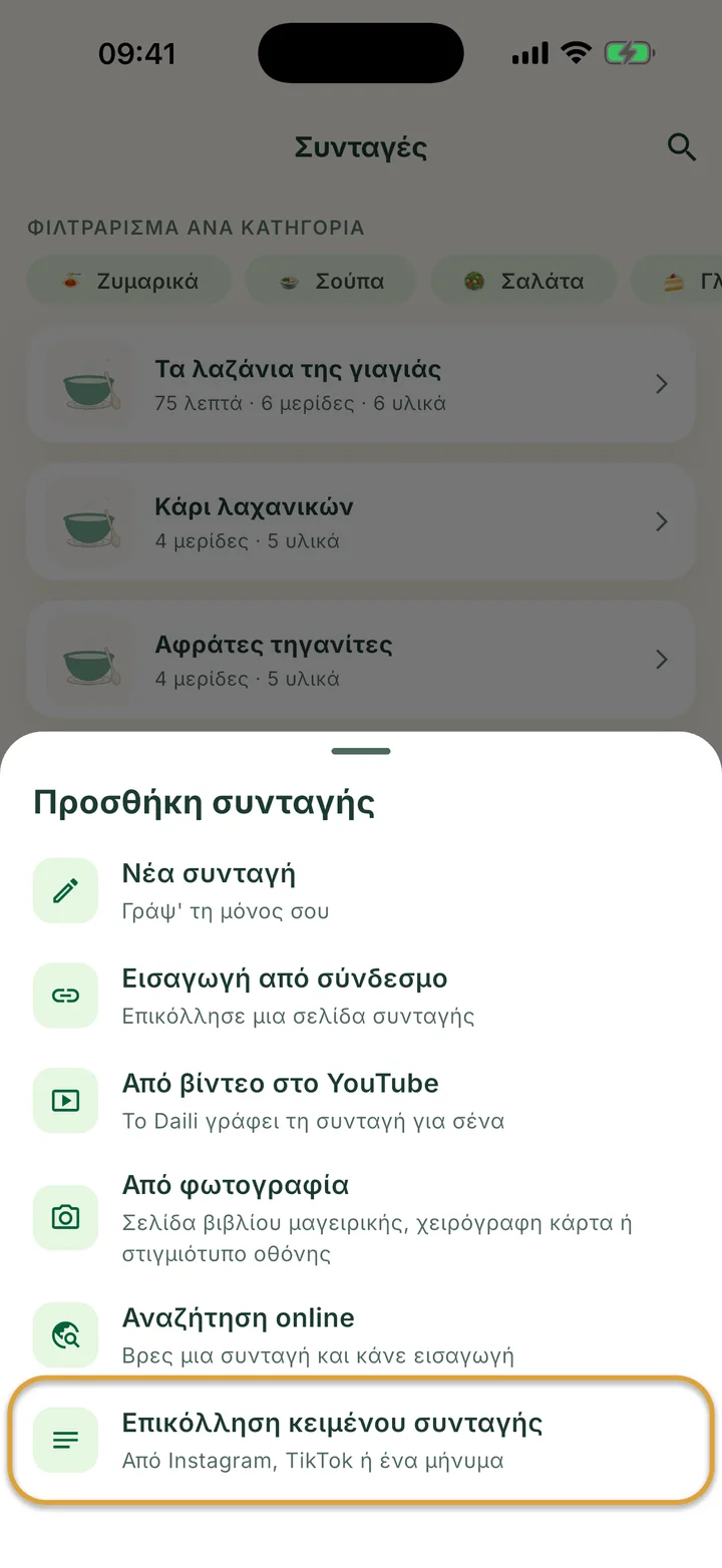 Η οθόνη Συνταγές με ανοιχτό το μενού +. Η Επικόλληση κειμένου συνταγής είναι κυκλωμένη.