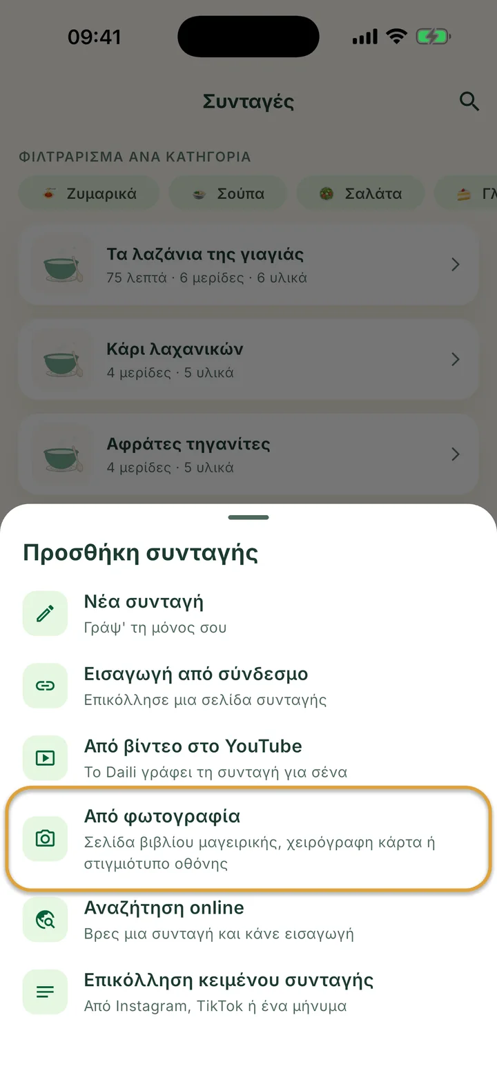 Η οθόνη Συνταγές με ανοιχτό το μενού +. Το Από φωτογραφία είναι κυκλωμένο.