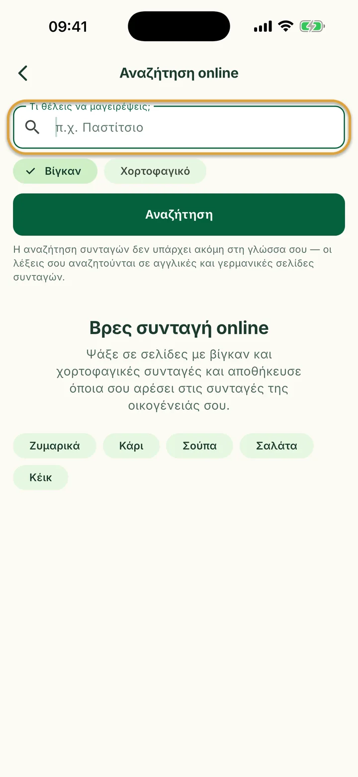 Η οθόνη Αναζήτηση online. Το πεδίο Τι θέλεις να μαγειρέψεις; είναι κυκλωμένο.
