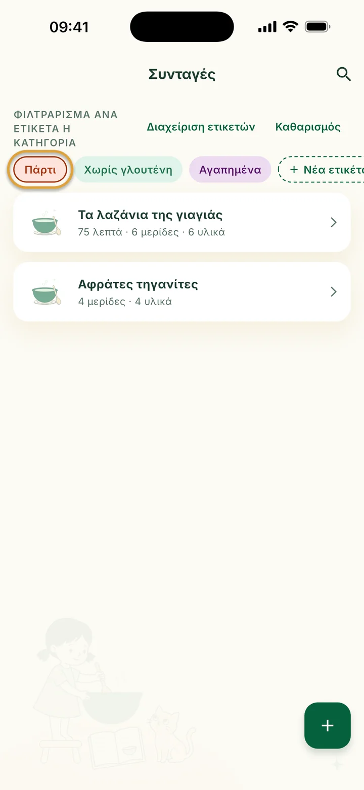 Η γραμμή φίλτρων με επιλεγμένο το Πάρτι. Εμφανίζονται μόνο Τα λαζάνια της γιαγιάς και οι Αφράτες τηγανίτες.