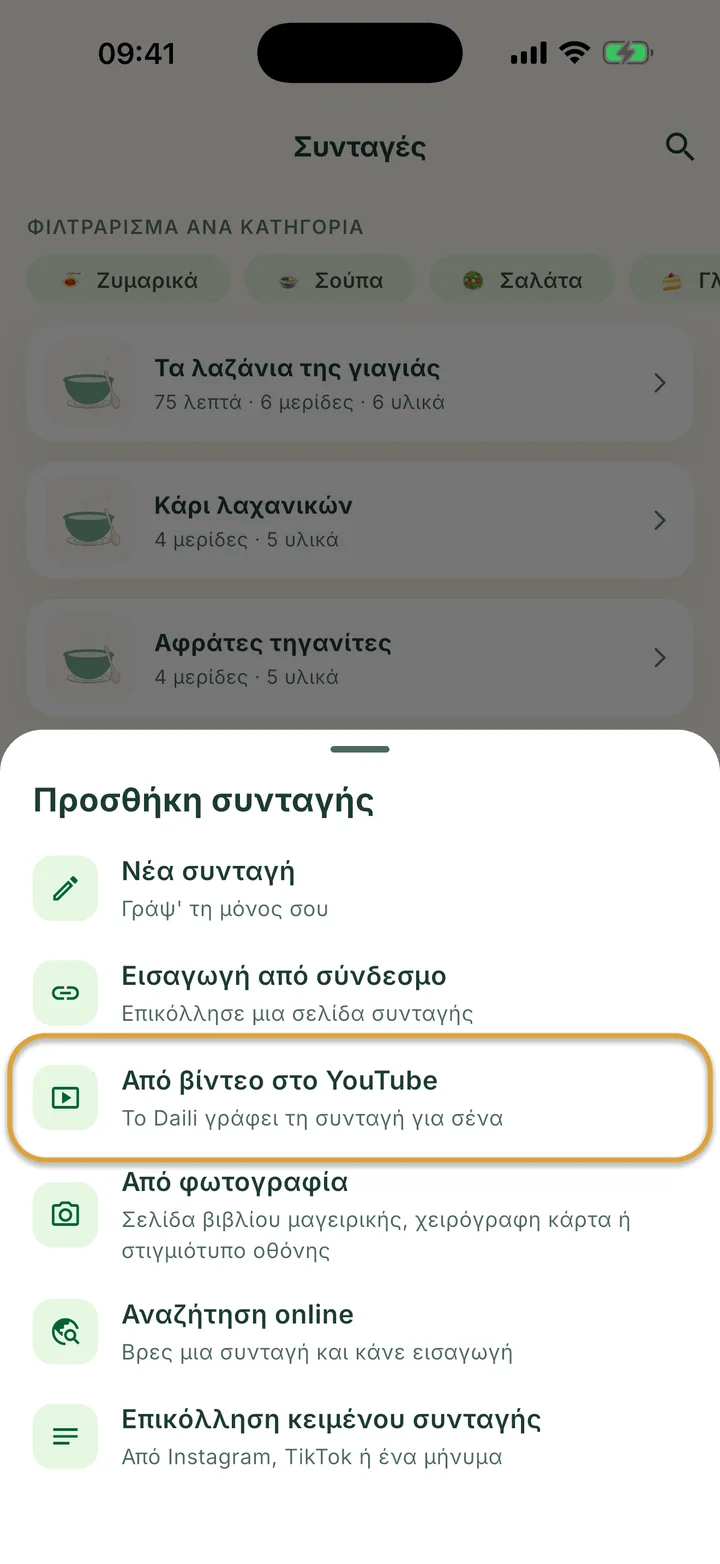 Η οθόνη Συνταγές με ανοιχτό το μενού +. Το Από βίντεο στο YouTube είναι κυκλωμένο.