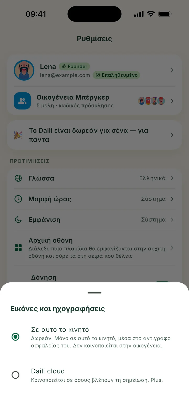 Εικόνες και ηχογραφήσεις, με επιλεγμένο το Σε αυτό το κινητό και από κάτω το Daili cloud.