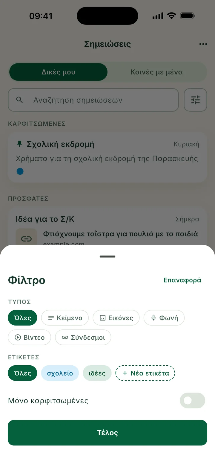 Το πλαίσιο Φίλτρο: Τύπος, Ετικέτες με την επιλογή Νέα ετικέτα και Μόνο καρφιτσωμένες.