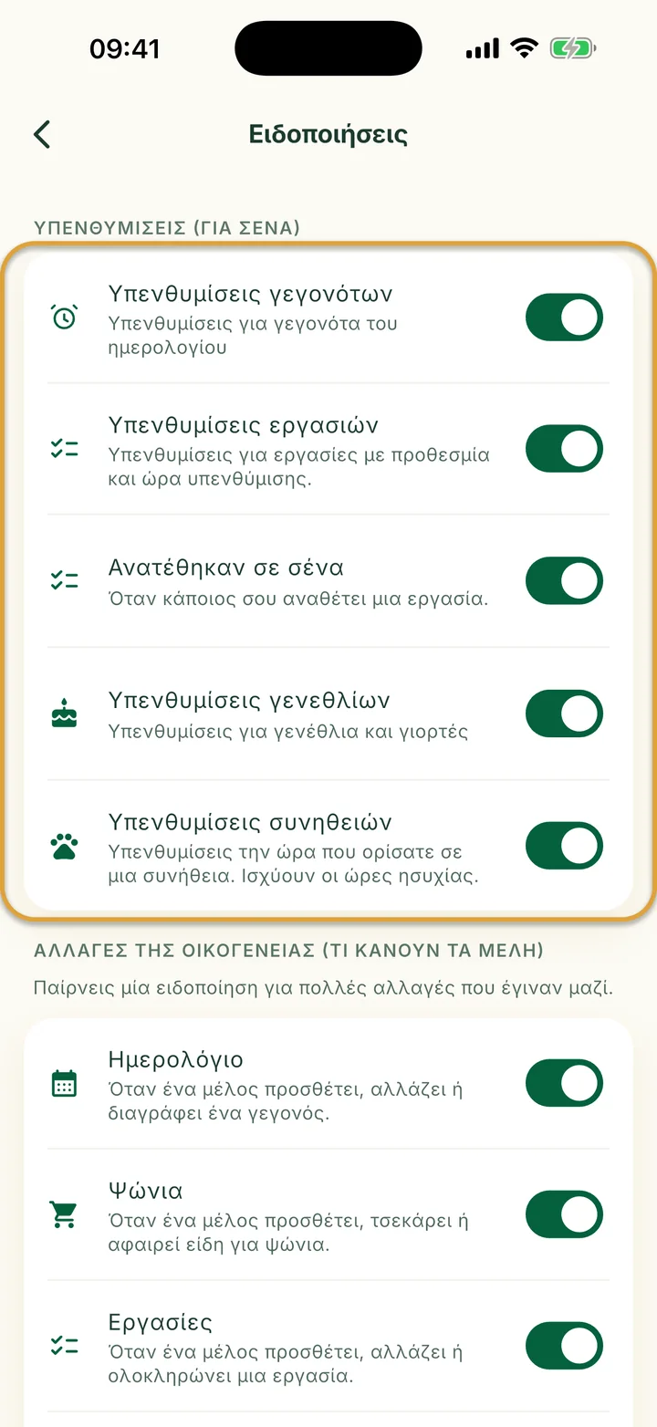 Η οθόνη Ειδοποιήσεις. Η ομάδα Υπενθυμίσεις (για σένα) με τους πέντε διακόπτες της είναι κυκλωμένη.