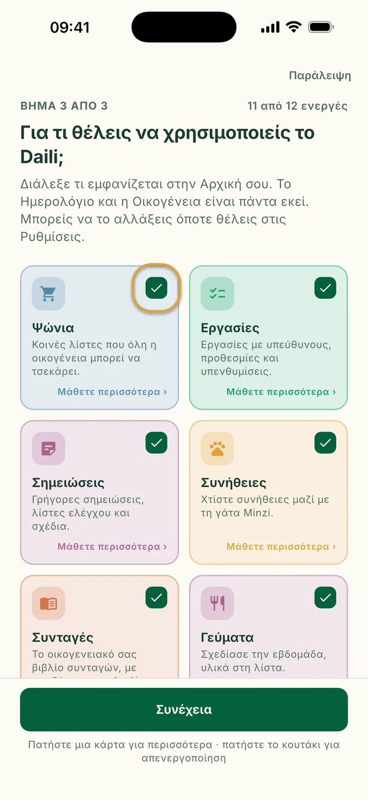 Οι κάρτες λειτουργιών. Το κουτάκι στην κάρτα Ψώνια είναι κυκλωμένο.