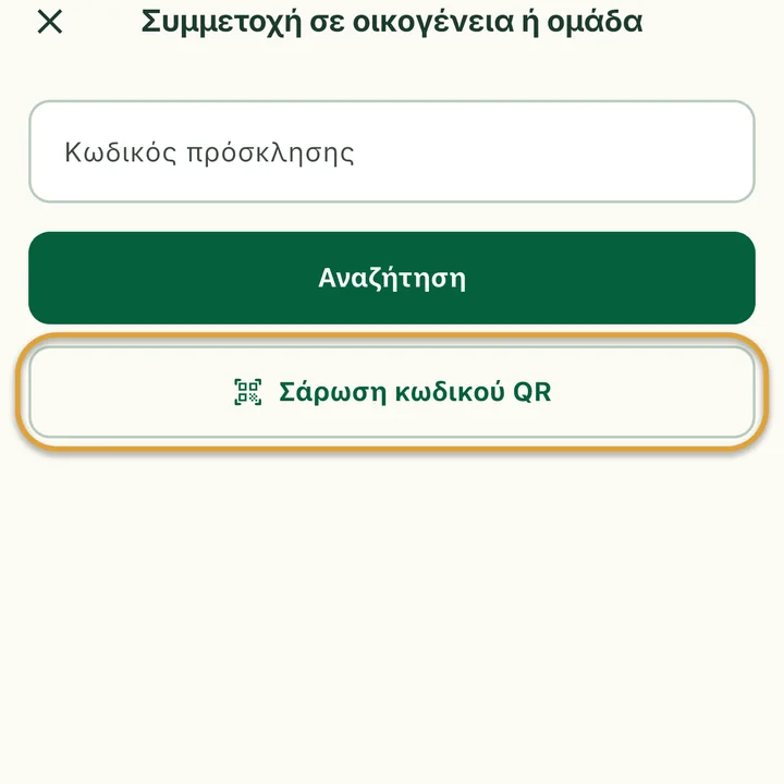 Η οθόνη Συμμετοχή σε οικογένεια ή ομάδα με το πεδίο Κωδικός πρόσκλησης. Το κουμπί Σάρωση κωδικού QR είναι κυκλωμένο.