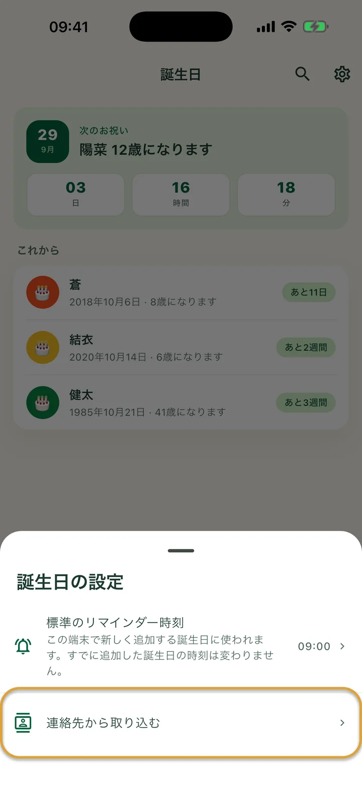 「誕生日の設定」シート。「連絡先から取り込む」の行が丸で囲まれています。
