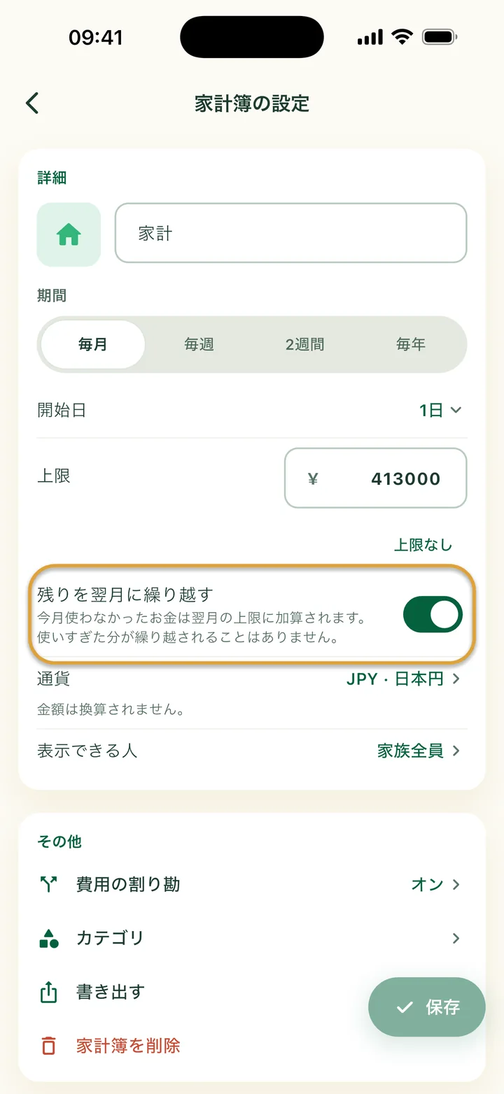 家計簿の設定画面。「残りを翌月に繰り越す」がオンです。スイッチが丸で囲まれています。