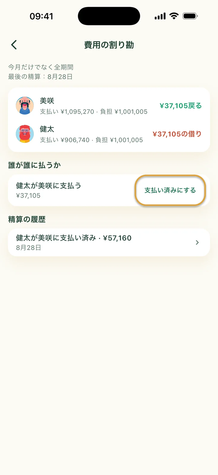 費用の割り勘画面。健太が美咲に¥37,105を支払います。「支払い済みにする」ボタンが丸で囲まれています。