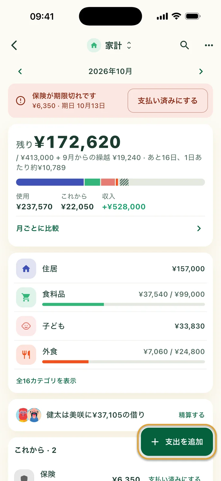 10月の家計の予算。上に期限切れの請求、その下に残り、色の帯、カテゴリ。「支出を追加」ボタンが丸で囲まれています。