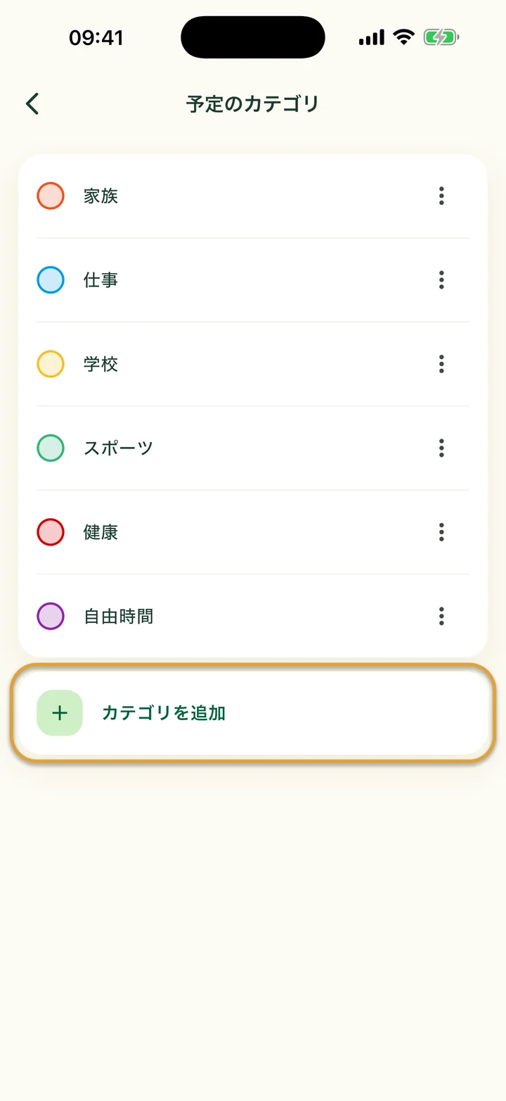 6つのカテゴリが並んだ「予定のカテゴリ」画面。「カテゴリを追加」の行が丸で囲まれています。