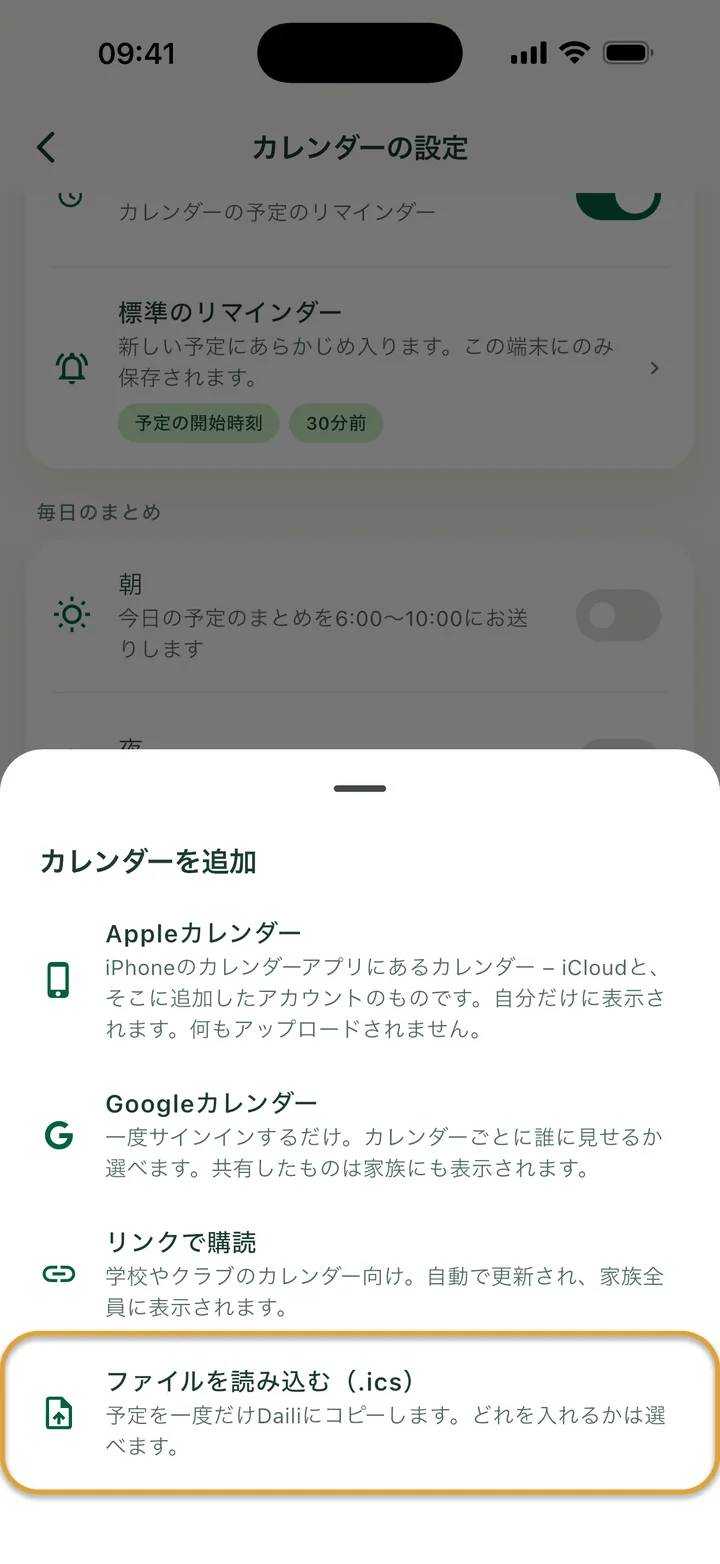 カレンダーの設定の「カレンダーを追加」シート。「ファイルを読み込む（.ics）」が丸で囲まれています。