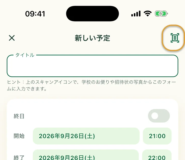 新しい予定の画面。右上のスキャンアイコンが丸で囲まれています。