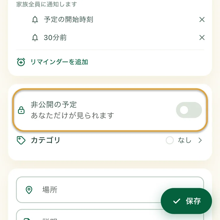 予定の入力画面。「非公開の予定」のスイッチが丸で囲まれています。