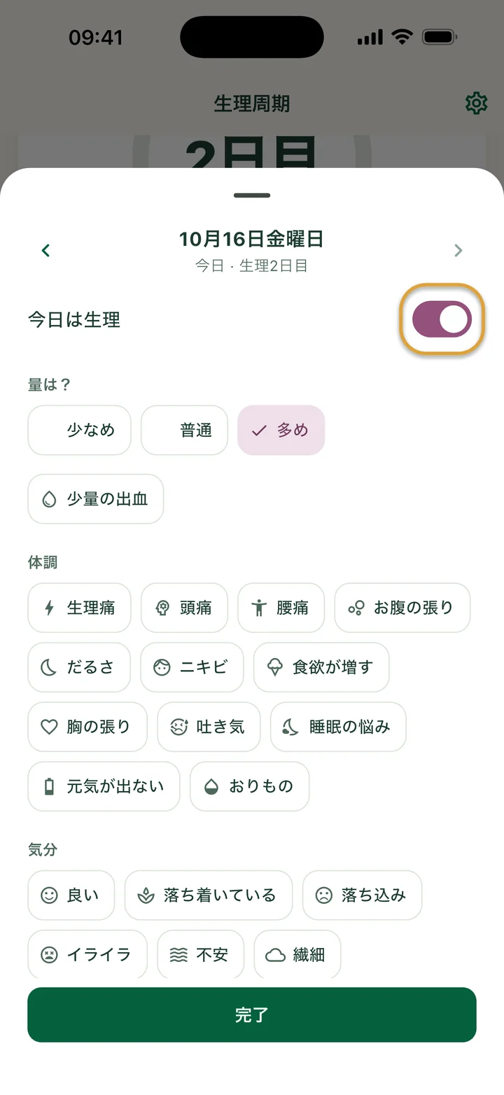10月16日金曜日の記録画面。「今日は生理」がオンで「多め」が選ばれています。スイッチが丸で囲まれています。