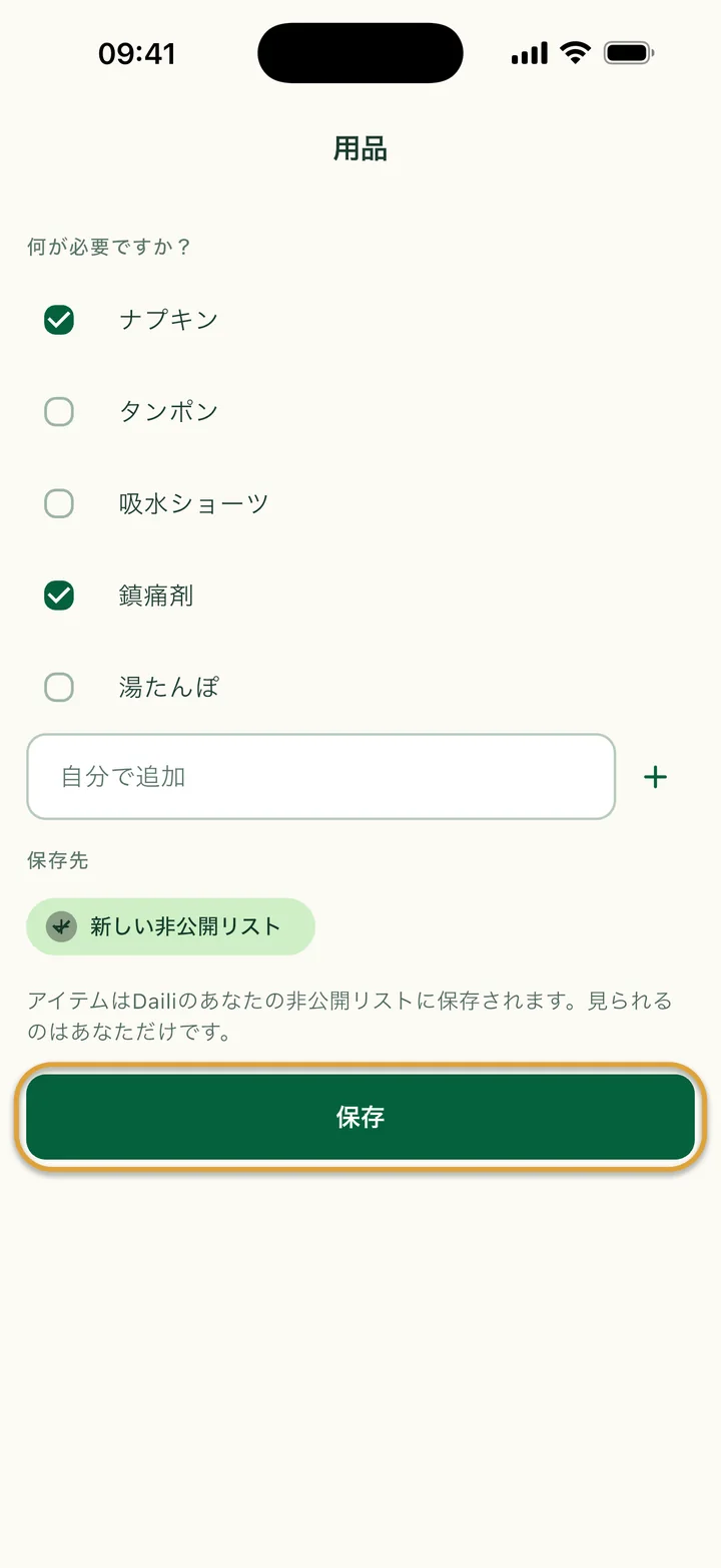 「用品」画面。ナプキンと鎮痛剤にチェックが入り、「新しい非公開リスト」が選ばれています。「保存」が丸で囲まれています。