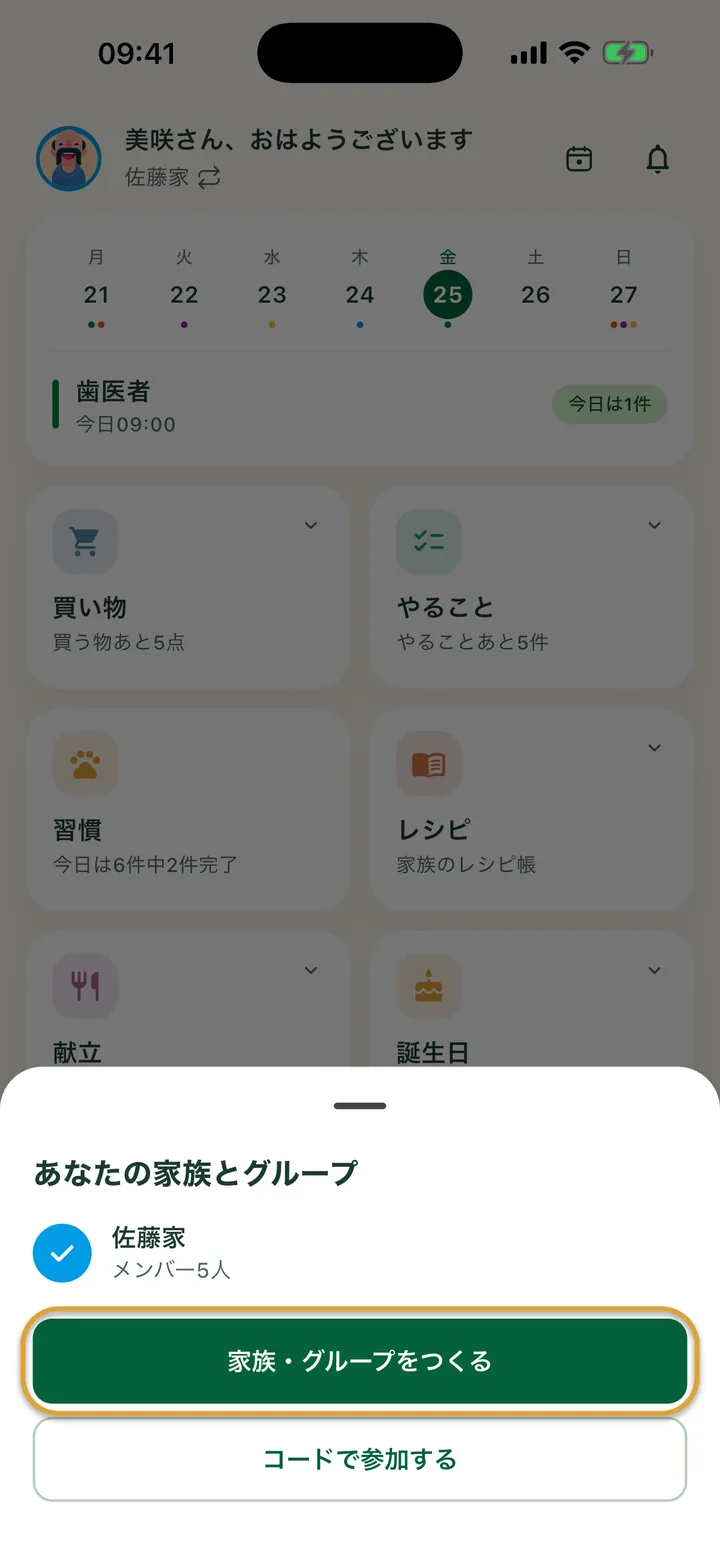 ホーム画面の上に開いた「あなたの家族とグループ」シート。「家族・グループをつくる」ボタンが丸で囲まれています。