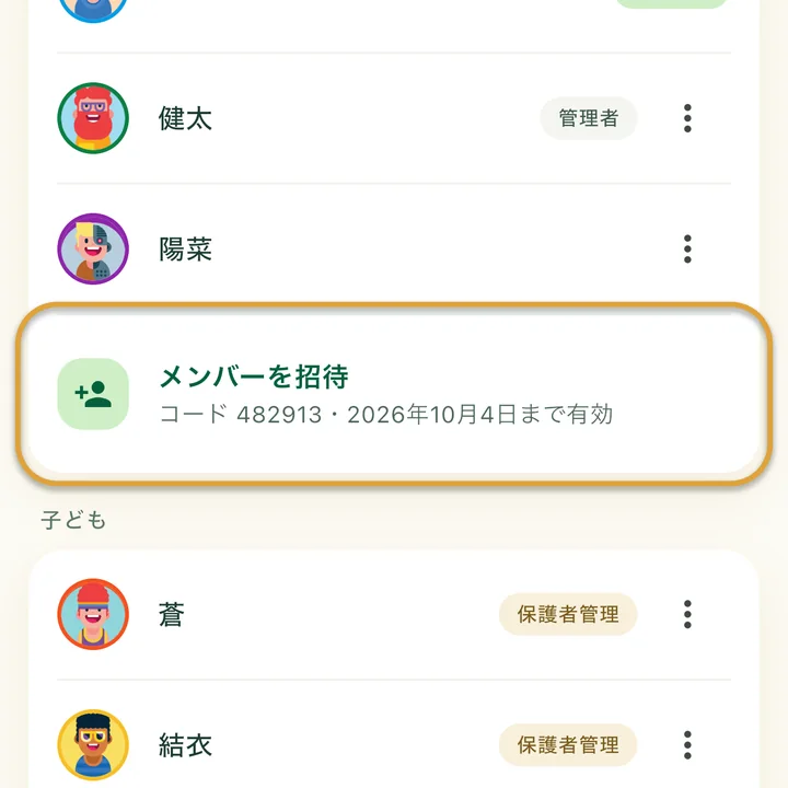 家族画面。今のコードと有効期限が下に表示された「メンバーを招待」が丸で囲まれています。