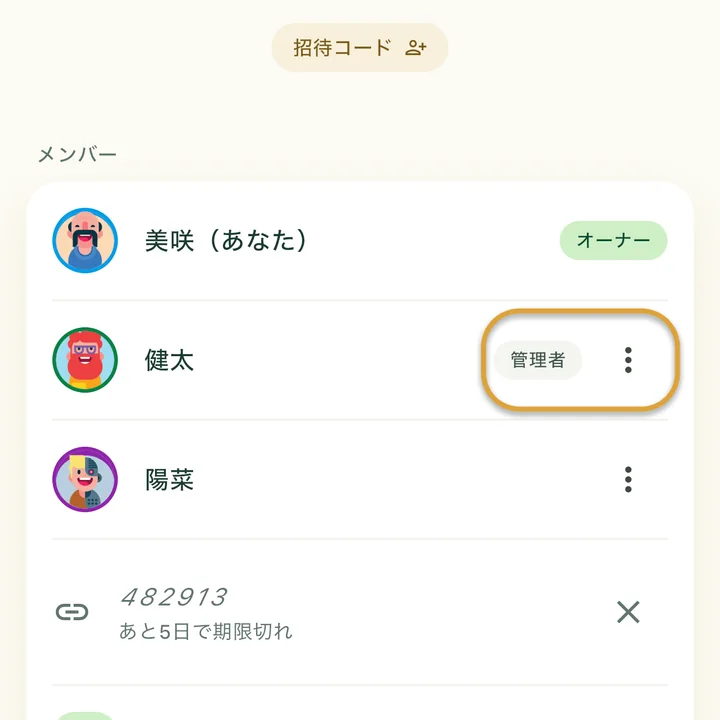 家族画面のメンバー一覧に「オーナー」と「管理者」の表示。「管理者」の表示と健太の横の⋮ボタンが丸で囲まれています。