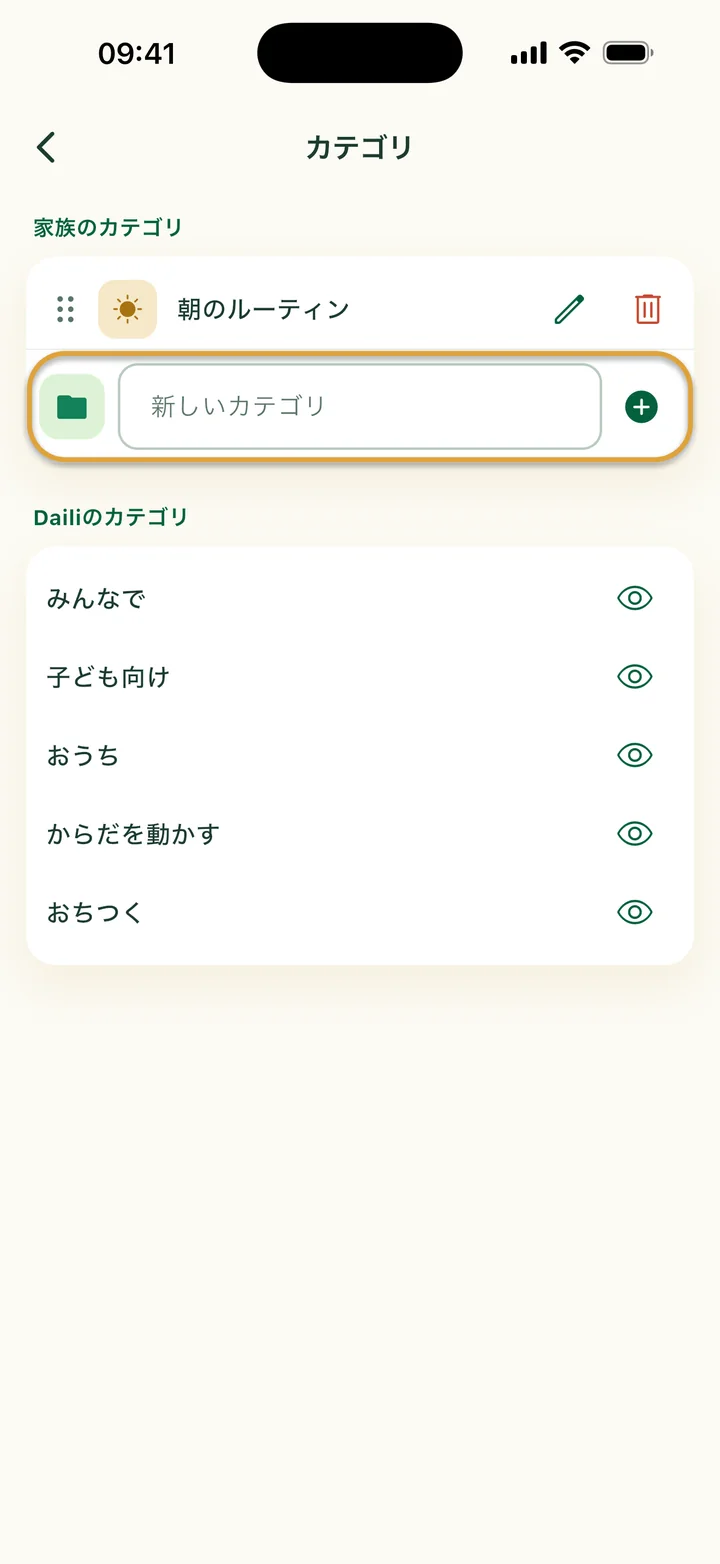 「カテゴリ」画面に「朝のルーティン」カテゴリ。「新しいカテゴリ」の入力欄が丸で囲まれています。