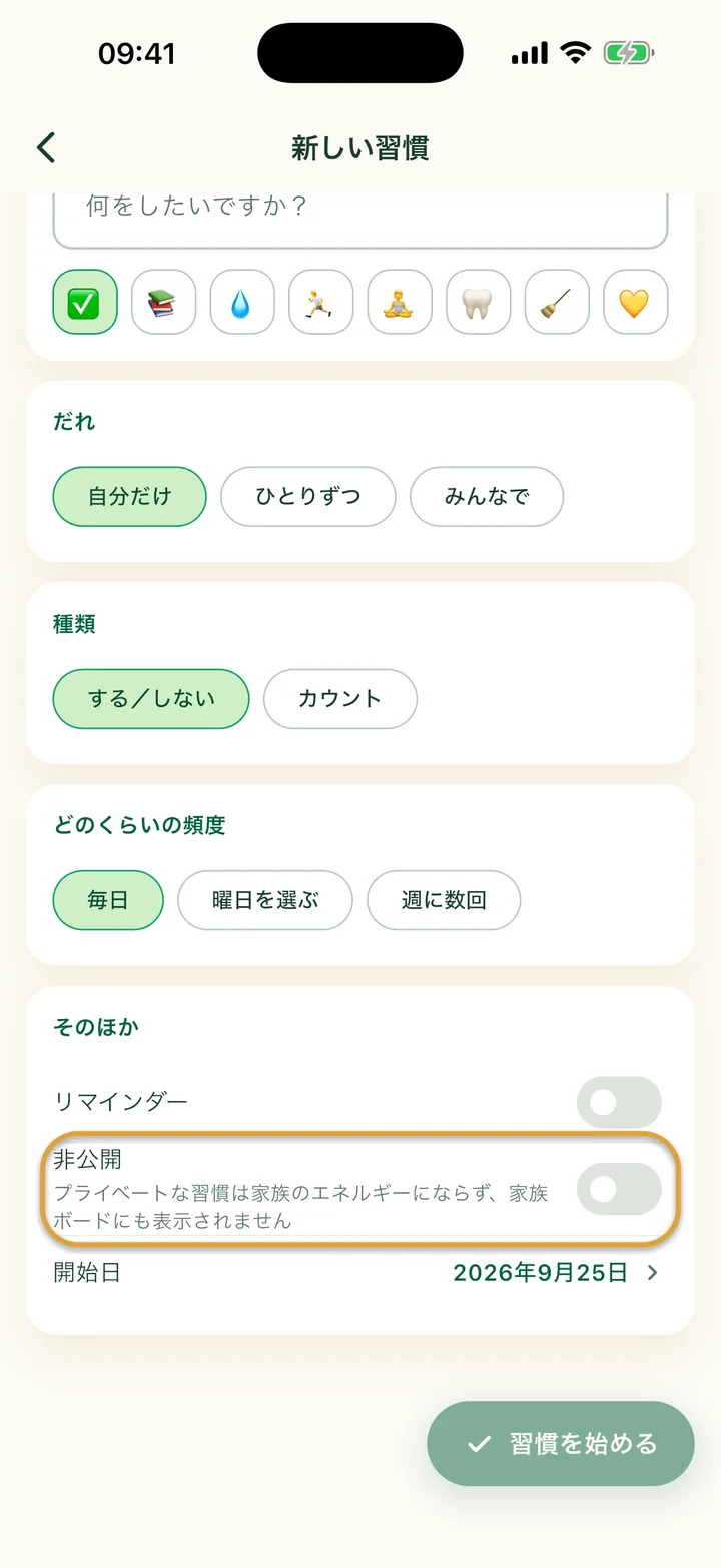 「新しい習慣」の入力画面の「そのほか」部分。「非公開」のスイッチが丸で囲まれています。