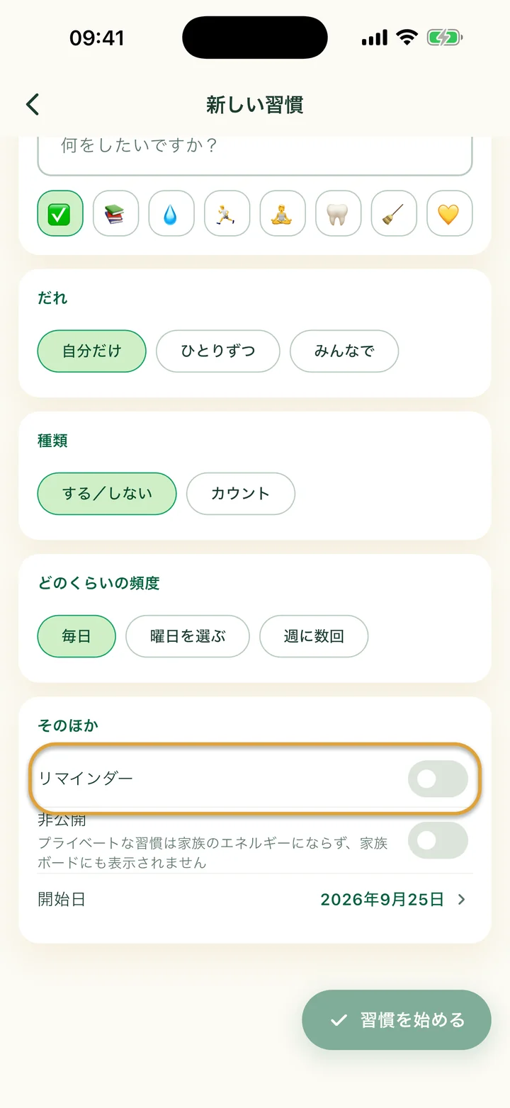「新しい習慣」の入力画面の「そのほか」部分。「リマインダー」のスイッチが丸で囲まれています。