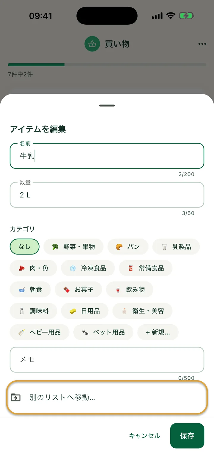 牛乳の「アイテムを編集」シート。「別のリストへ移動…」の行が丸で囲まれています。