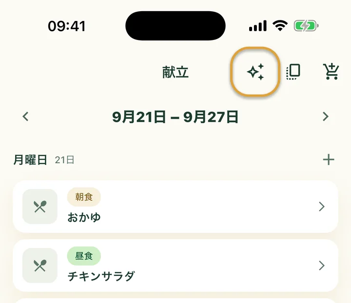 献立画面の上部。コピーボタンの隣にあるキラキラのボタンが丸で囲まれています。