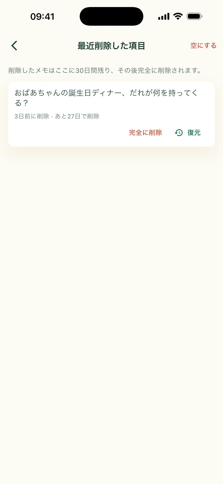 最近削除した項目。27日後に消えるメモ1件と、完全に削除、復元。