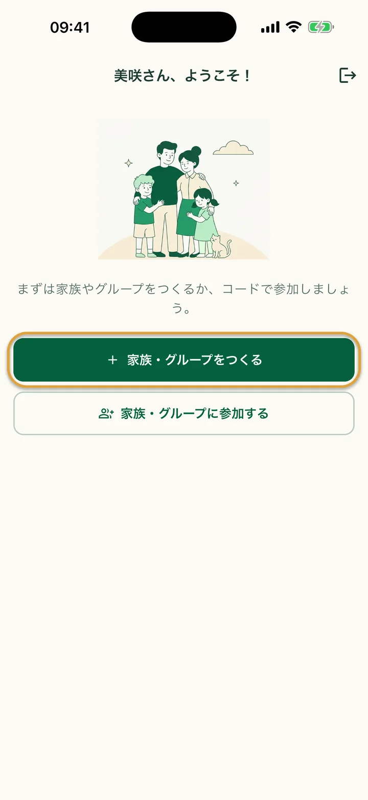 初めての人に表示されるようこそ画面。「家族・グループをつくる」ボタンが丸で囲まれています。