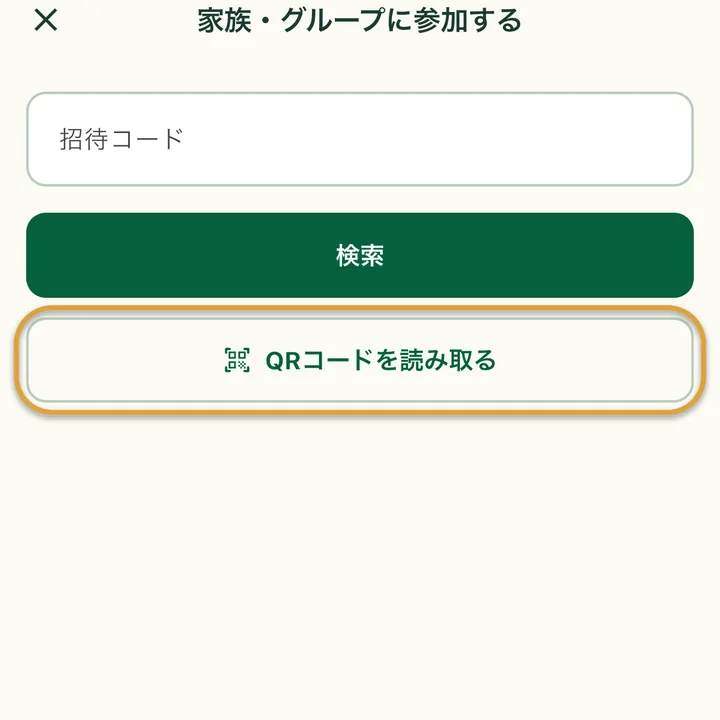 「家族・グループに参加する」画面と「招待コード」の入力欄。「QRコードを読み取る」ボタンが丸で囲まれています。
