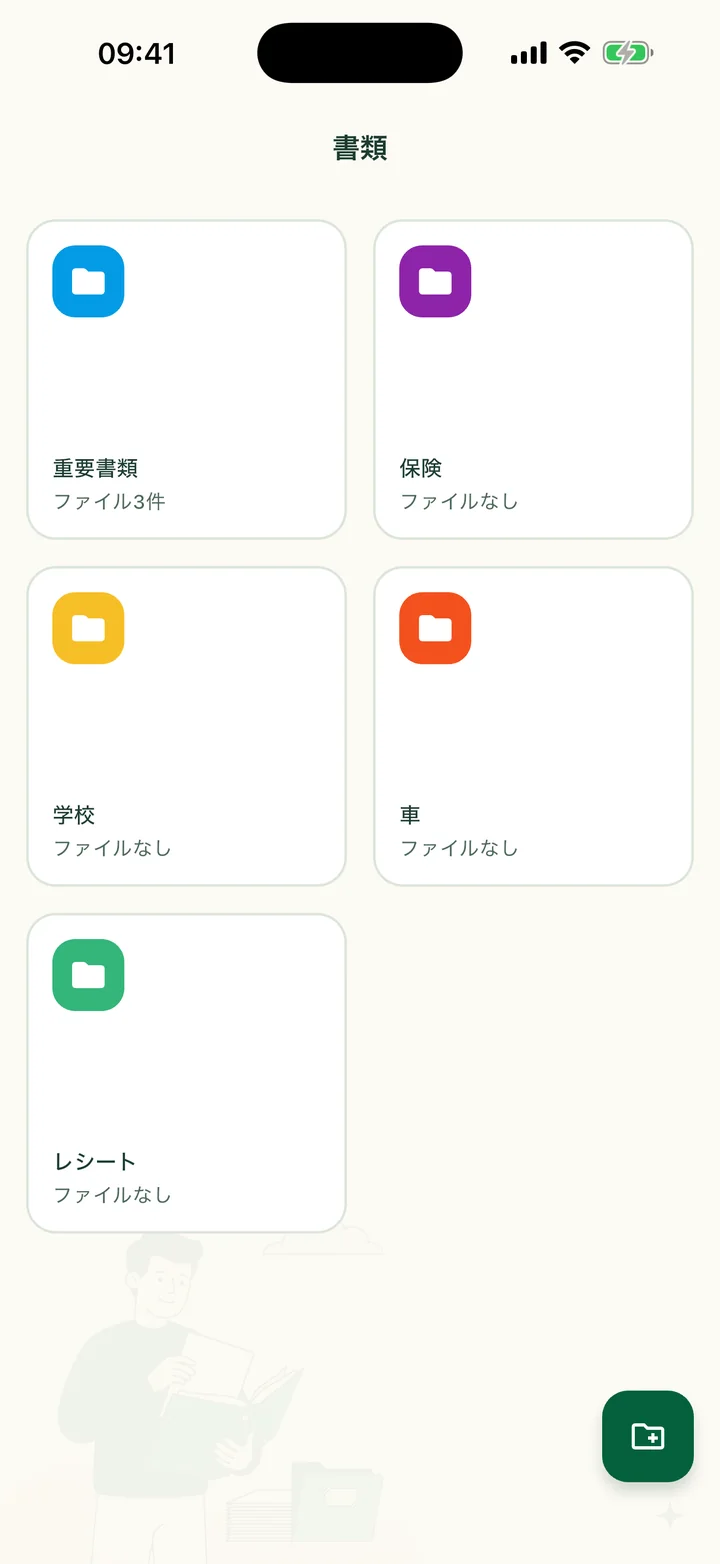 5つのフォルダ（重要書類、保険、学校、車、レシート）が並んだ「書類」画面。