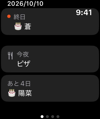 ウォッチの次の予定：今日の誕生日、今夜の夕食、4日後の誕生日。