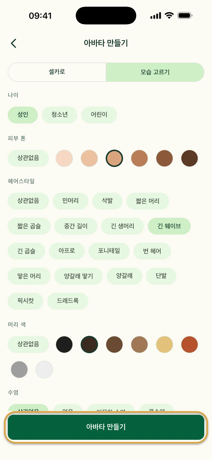 ‘모습 고르기’에서 어른, 피부색, 긴 웨이브, 짙은 갈색 머리가 선택돼 있어요. ‘아바타 만들기’에 동그라미가 쳐져 있어요.