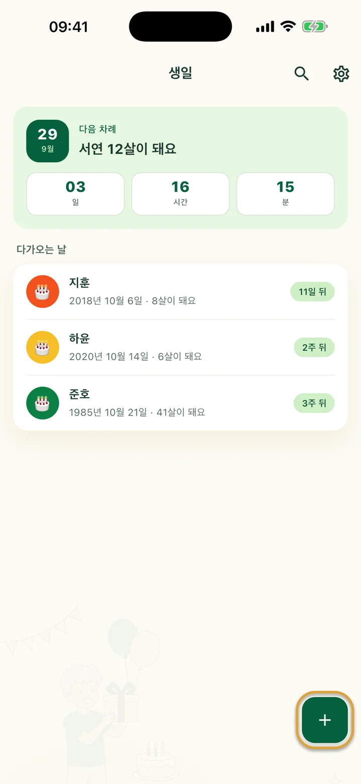 다음 생일과 남은 날짜가 보이는 ‘생일’ 화면. 오른쪽 아래의 + 버튼에 동그라미가 쳐져 있어요.