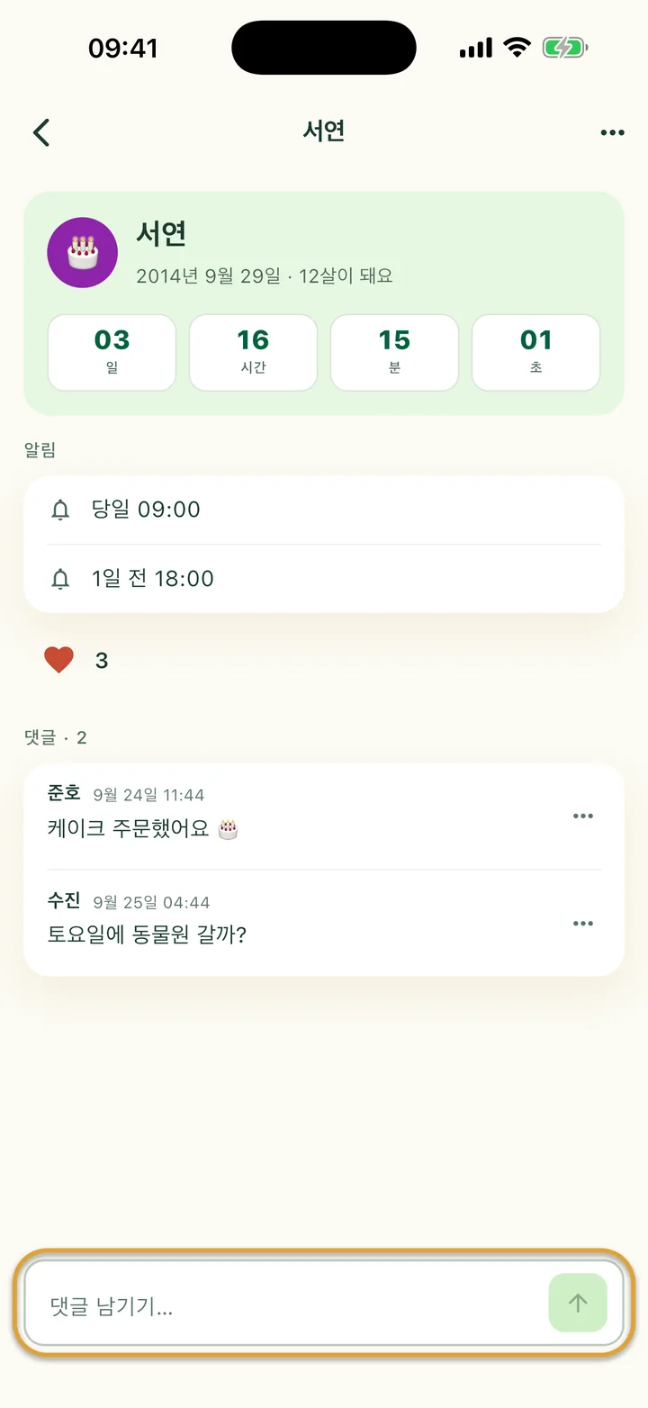 하트 하나와 댓글 두 개가 있는 생일. 아래쪽의 ‘댓글 남기기…’ 입력란에 동그라미가 쳐져 있어요.