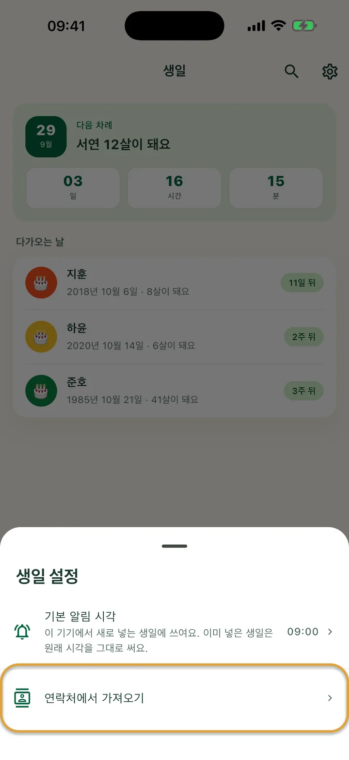 ‘생일 설정’ 시트. ‘연락처에서 가져오기’ 줄에 동그라미가 쳐져 있어요.
