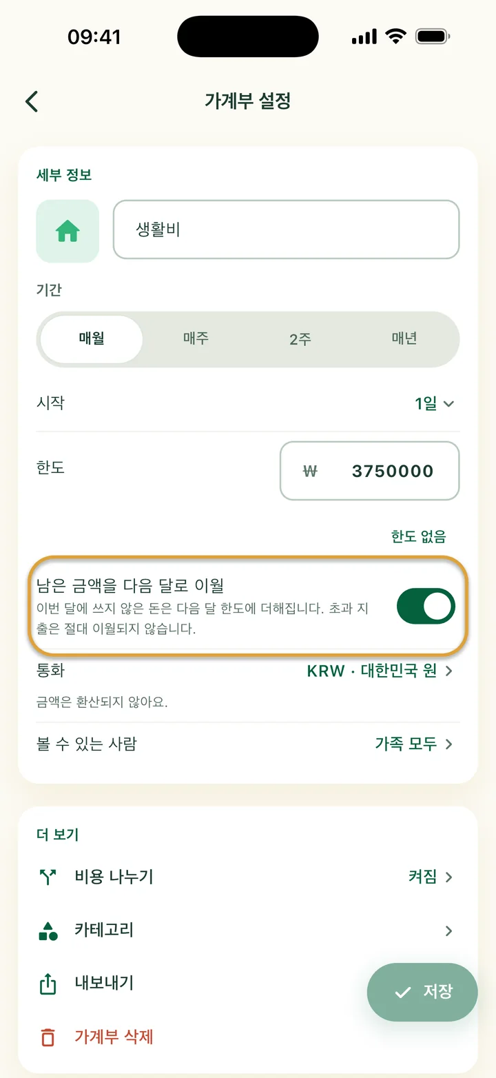 가계부 설정 화면. 남은 금액을 다음 달로 이월 스위치가 켜져 있고, 동그라미가 쳐져 있어요.