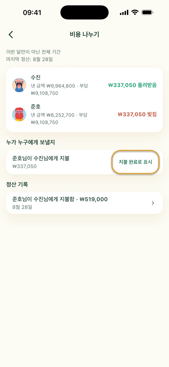 비용 나누기 화면. 준호님이 수진님에게 ₩337,050 지불. 지불 완료로 표시 버튼에 동그라미가 쳐져 있어요.